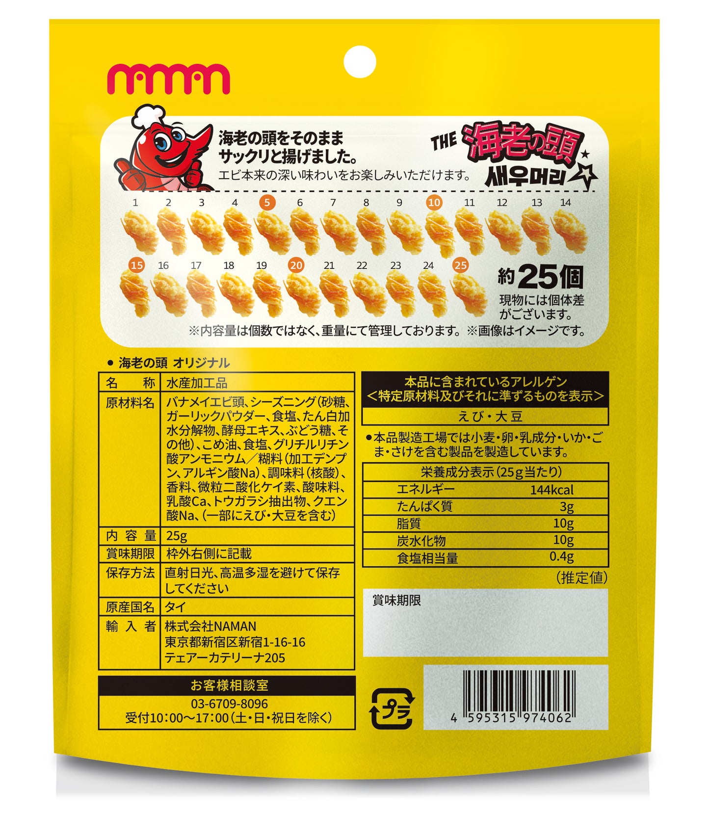 卸売専用 (NAMAN) 海老の頭 オリジナル 25g(個包装)× 36袋 韓国食品 スナック お菓子 - NAMAN ONLINE STORE